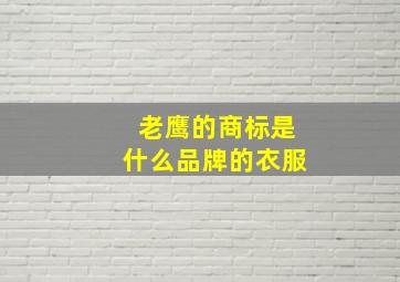 老鹰的商标是什么品牌的衣服