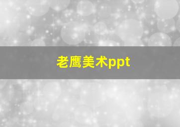 老鹰美术ppt