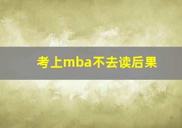 考上mba不去读后果