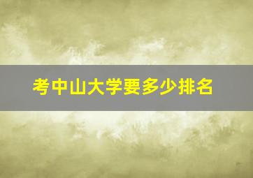 考中山大学要多少排名