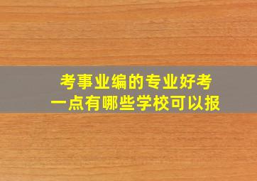 考事业编的专业好考一点有哪些学校可以报