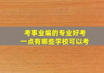 考事业编的专业好考一点有哪些学校可以考