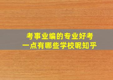 考事业编的专业好考一点有哪些学校呢知乎