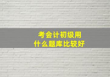 考会计初级用什么题库比较好