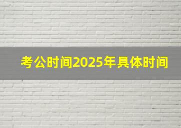 考公时间2025年具体时间