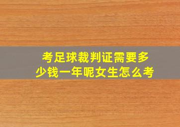 考足球裁判证需要多少钱一年呢女生怎么考