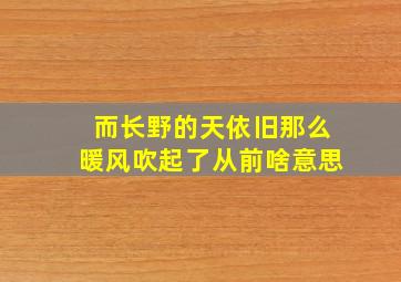 而长野的天依旧那么暖风吹起了从前啥意思