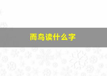 而鸟读什么字