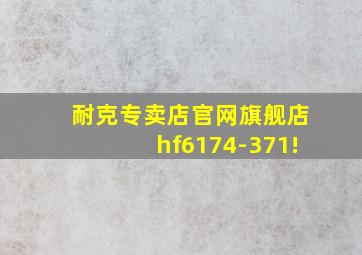 耐克专卖店官网旗舰店hf6174-371!