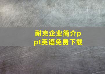 耐克企业简介ppt英语免费下载