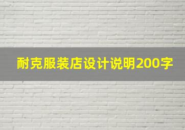 耐克服装店设计说明200字