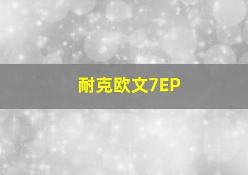 耐克欧文7EP