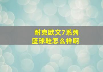 耐克欧文7系列篮球鞋怎么样啊