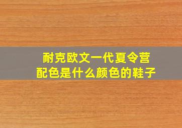 耐克欧文一代夏令营配色是什么颜色的鞋子