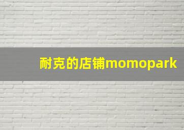 耐克的店铺momopark