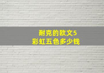 耐克的欧文5彩虹五色多少钱