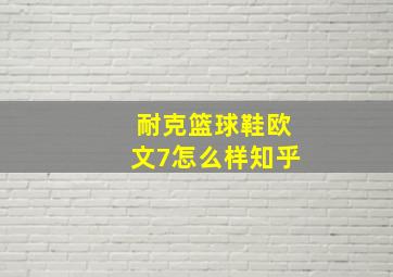 耐克篮球鞋欧文7怎么样知乎