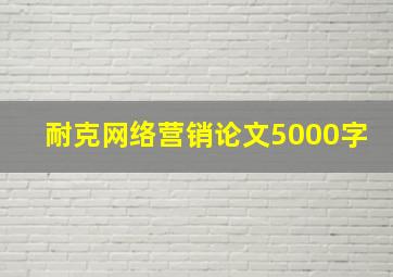 耐克网络营销论文5000字