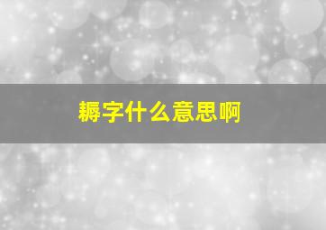 耨字什么意思啊