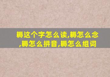 耨这个字怎么读,耨怎么念,耨怎么拼音,耨怎么组词