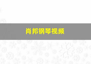 肖邦钢琴视频