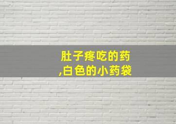 肚子疼吃的药,白色的小药袋