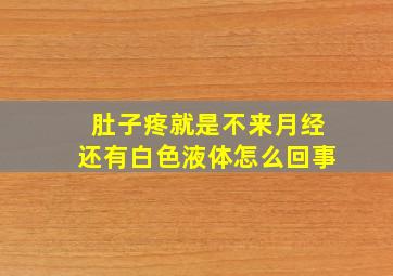 肚子疼就是不来月经还有白色液体怎么回事