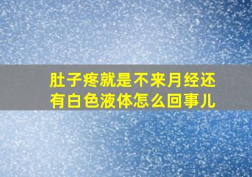 肚子疼就是不来月经还有白色液体怎么回事儿