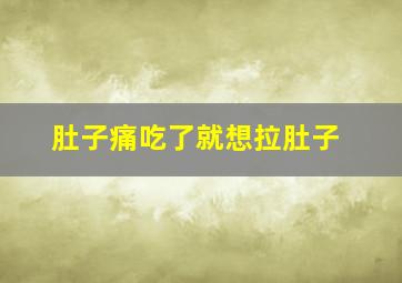 肚子痛吃了就想拉肚子