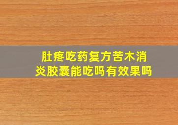 肚疼吃药复方苦木消炎胶囊能吃吗有效果吗