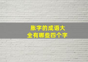 胀字的成语大全有哪些四个字