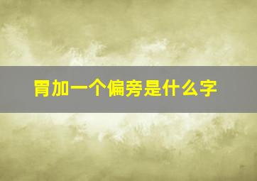 胃加一个偏旁是什么字