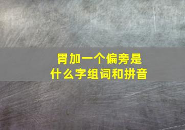 胃加一个偏旁是什么字组词和拼音