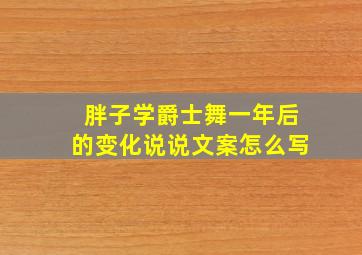 胖子学爵士舞一年后的变化说说文案怎么写