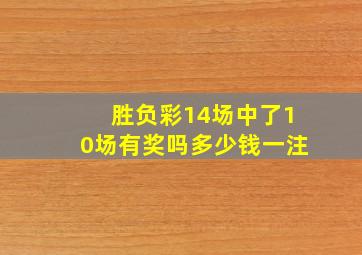 胜负彩14场中了10场有奖吗多少钱一注