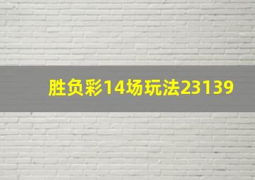 胜负彩14场玩法23139