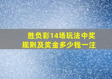 胜负彩14场玩法中奖规则及奖金多少钱一注