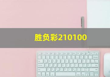 胜负彩210100