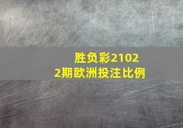 胜负彩21022期欧洲投注比例