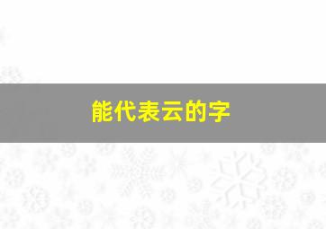 能代表云的字