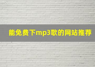 能免费下mp3歌的网站推荐