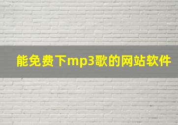 能免费下mp3歌的网站软件