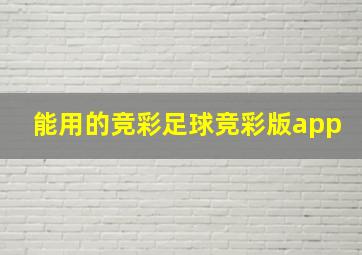 能用的竞彩足球竞彩版app