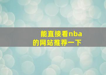 能直接看nba的网站推荐一下