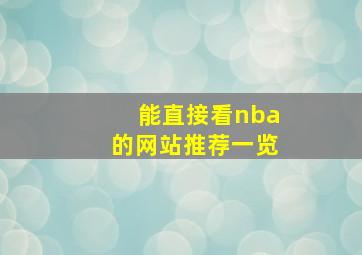 能直接看nba的网站推荐一览