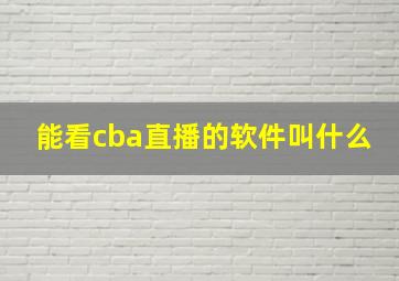 能看cba直播的软件叫什么