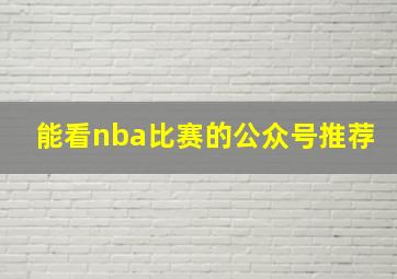 能看nba比赛的公众号推荐