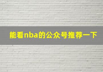 能看nba的公众号推荐一下