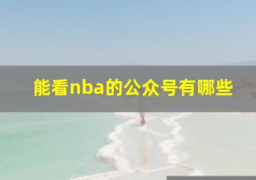 能看nba的公众号有哪些