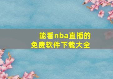 能看nba直播的免费软件下载大全